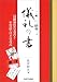 こころに響く儀礼の書―冠婚葬祭の表書き・年賀状・日々の書式