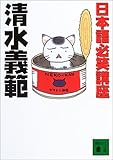 書評 日本語必笑講座 by みす・れもん