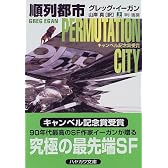 順列都市〈上〉 (ハヤカワ文庫SF)