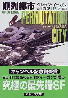 順列都市〈上〉 (ハヤカワ文庫SF)