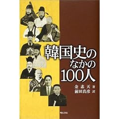 韓国史のなかの100人