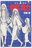 福助 2 (2) (モーニングKC)