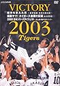 VICTORY 2003 阪神を変えた男~星野監督・改革の舞台裏~ 優勝やで! タイガース激闘の記録 永久保存版 [DVD]