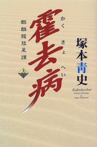Cover image : 霍去病―麒麟龍彗星譚〈上〉