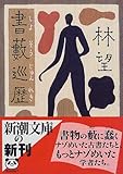 書評 書藪巡歴 by はなとゆめ＋猫の本棚