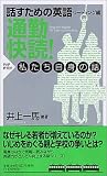 通勤快読!私たち自身の話―話すための英語 リーディング編 (話すための英語 リーディング編)