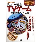 僕たちの好きなTVゲーム (80年代懐かしゲーム編) (別冊宝島 (1412))