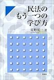 民法のもう一つの学び方