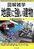 図解雑学 地震に強い建物 (図解雑学シリーズ)