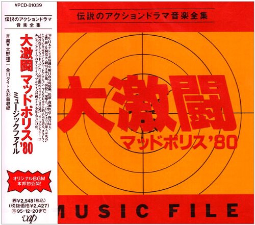 「大激闘 マッドポリス’80」ミュージックファイル