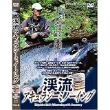 つり人社 渓流アキュラシーミノーイング 渓流