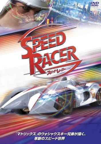 スピード・レーサー [DVD]