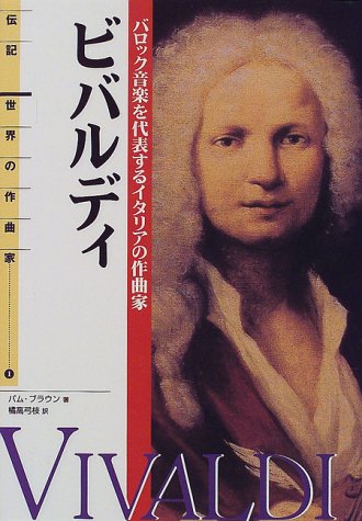 伝記 世界の作曲家(1)ビバルディ