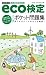 【改訂第4版】 eco検定[ポイント確認]ポケット問題集
