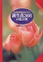 誕生花366の花言葉―日々を彩る幸せのダイアリー