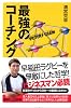 最強のコーチング (講談社プラスアルファ新書)