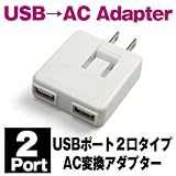 USB AC変換アダプター 2ポート搭載 【20101112】 AC 変換アダプター 2ポート iPod iPhone iPad・Xperia・GALAXY S・HTC Desire など様々な 充電　に 家庭用電源 コンセント変換 アダプター USBポート 2個搭載