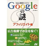 Web検索エンジンGoogleの謎 アフィリエイト編