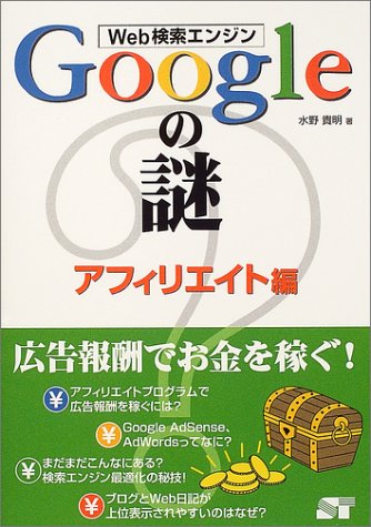 Web検索エンジンGoogleの謎 アフィリエイト編