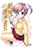 剣神の継承者（サクシード） 10