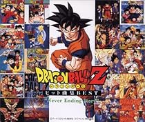 ドラゴンボールZ ヒット曲集ベスト“ネヴァー・エンディング・ストーリー”