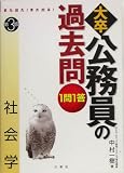 また出た!また出る!1問1答・大卒公務員の過去問 社会学