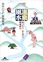温泉風水―ゆったり・のんびり・開運旅行 (知恵の森文庫)