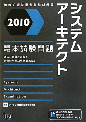 徹底解説システムアーキテクト本試験問題〈2010〉 (情報処理技術者試験対策書)