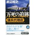 万死の追跡<br>渡辺 裕之著 <br>祥伝社<br>730円<br>ISBN:9784396336097
