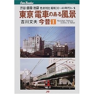 【クリックで詳細表示】東京 電車のある風景 今昔 1 渋谷・銀座・池袋 定点対比 昭和30？40年代といま (JTBキャンブックス)： 吉川 文夫： 本