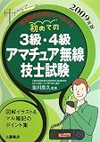 初めての3級・4級アマチュア無線技士試験 2009年版 (2009)