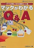 マックがわかるQ&A―トラブル対策と120%活用のヒント集 (日経MAC Book)/