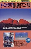 オーストラリア個人旅行マニュアル (地球の歩き方 旅マニュアル)