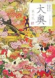 大奥―華の乱 (角川文庫)