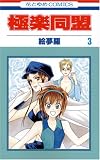 極楽同盟 3 (花とゆめCOMICS)