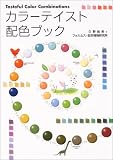 カラーテイスト配色ブック