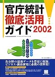 官庁統計徹底活用ガイド〈2002〉 (情報センターBOOKs)/