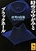 時空のゆがみとブラックホール (講談社学術文庫)