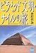 ピラミッド文明・ナイルの旅 (NHKライブラリー)