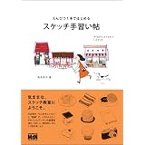 えんぴつ1本ではじめる スケッチ手習い帖