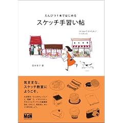 【クリックで詳細表示】えんぴつ1本ではじめる スケッチ手習い帖 [単行本(ソフトカバー)]