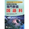 専門教養国語科 2009年度版―教員採用試験 (2009) (教員採用試験シリーズ 330)