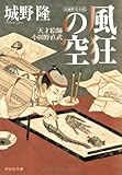風狂の空 天才絵師・小田野直武 (祥伝社文庫)