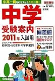 2011年入試用中学受験案内