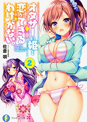 オタサーの姫と恋ができるわけがない。2 (ファンタジア文庫)