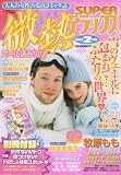 微熱 SUPER (スーパー) デラックス 2008年 02月号 [雑誌]