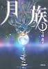 月族1 プラリネの物語 (小学館文庫)
