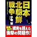 ���{�k���N�푈 (�R�X�~�b�N����)