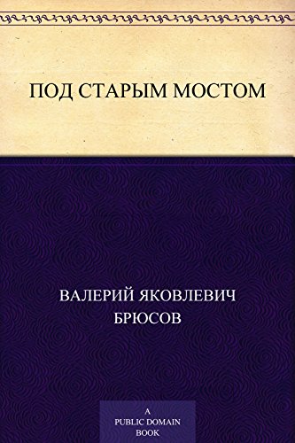 Под Старым мостом (Russian Edition)