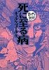 死に至る病 (まんがで読破)